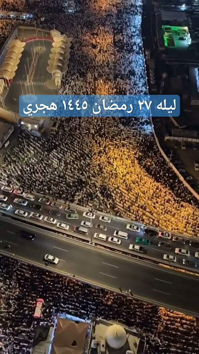 ليله ٢٧ رمضان ١٤٤٥ هجري الحرم المكي
