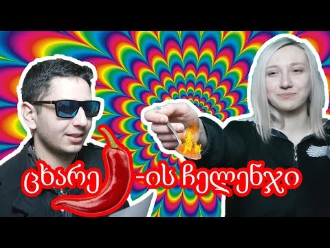 ცხარე წიწაკის ჩელენჯი!!! მარსელინთან ერთად | Youtube Q\u0026A და მწარე სასჯელი