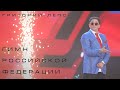 Григорий Лепс — Гимн Российской Федерации