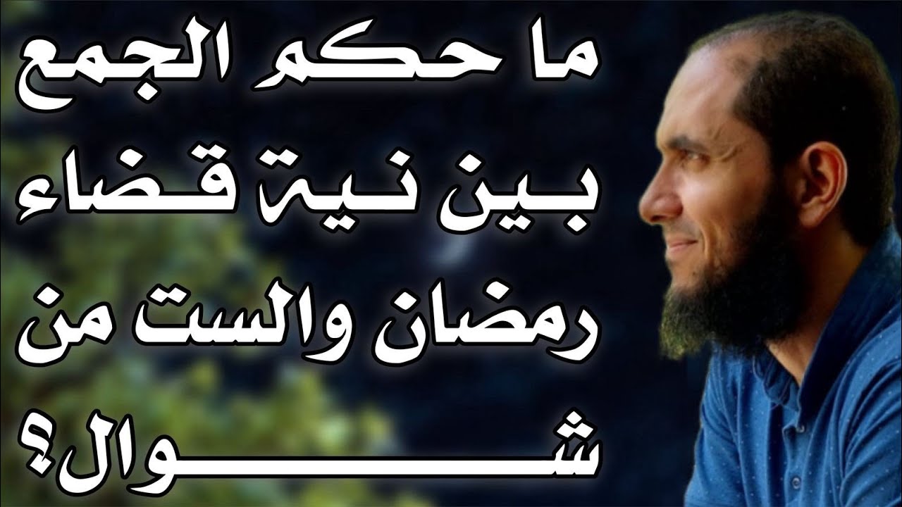 ما حكم الجمع بين نية قضاء رمضان والست من شوال؟ | د.أحمد رجب