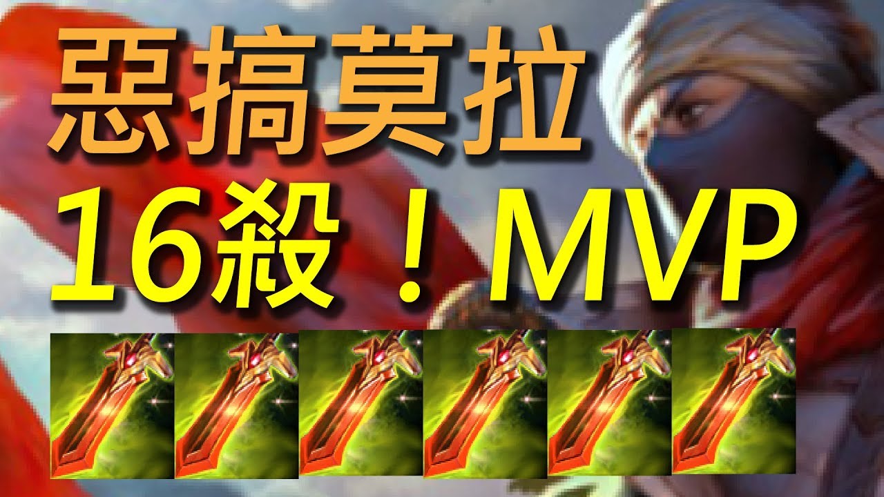 【傳說對決】六撒旦凡恩退流行了！試試看六撒旦之鋒莫拉吧！整個野區都是我的補血包！