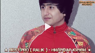 REST PRO ( RALIK ) - Нилуфар кичои 2018