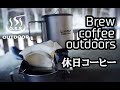 Brew coffee outdoors.休日コーヒー アルスト、散歩と座禅草