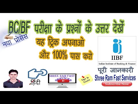 BC/ BF परीक्षा के प्रश्नों के उत्तर देखें, online iibf exam question paper in hindi