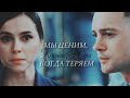 КСЮША&ЮРА || МЫ ЦЕНИМ, КОГДА ТЕРЯЕМ [+3×21]