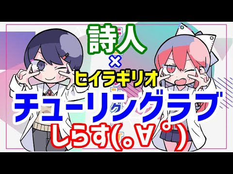 叫んで、喋って、二人で チューリングラブ 歌ってみた by詩人