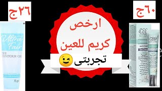 رخيص ونينجا👏تجربتى مع ارخص كريمات للعين لإزالة الهالات السوداء والتجاعيد والانتفاخات👍#رخيص_بس_نينجا