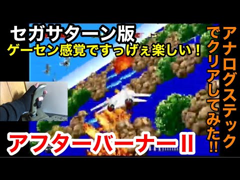 セガサターン　アフターバーナー2 アフターバーナー2(SEGA AGES)｜セガサターン (SS)｜セガ
