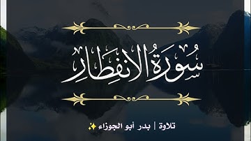 سورة الانفطار | جزء عم | تلاوة بدر_أبو الجوزاء