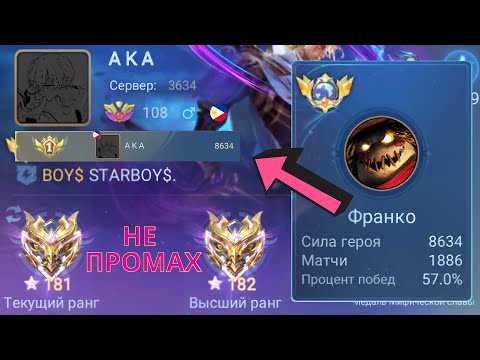 Видео: ТОП 1 МИРА ФРАНКО НИКОГДА НЕ ПРОМАХИВАЕТСЯ / MOBILE LEGENDS