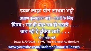 LIVE: मन ही बंदर मन ही मदारी . . . नाच रही है दुनिया सारी . . . -   डॉ सचिन भाई || 11/9/2026