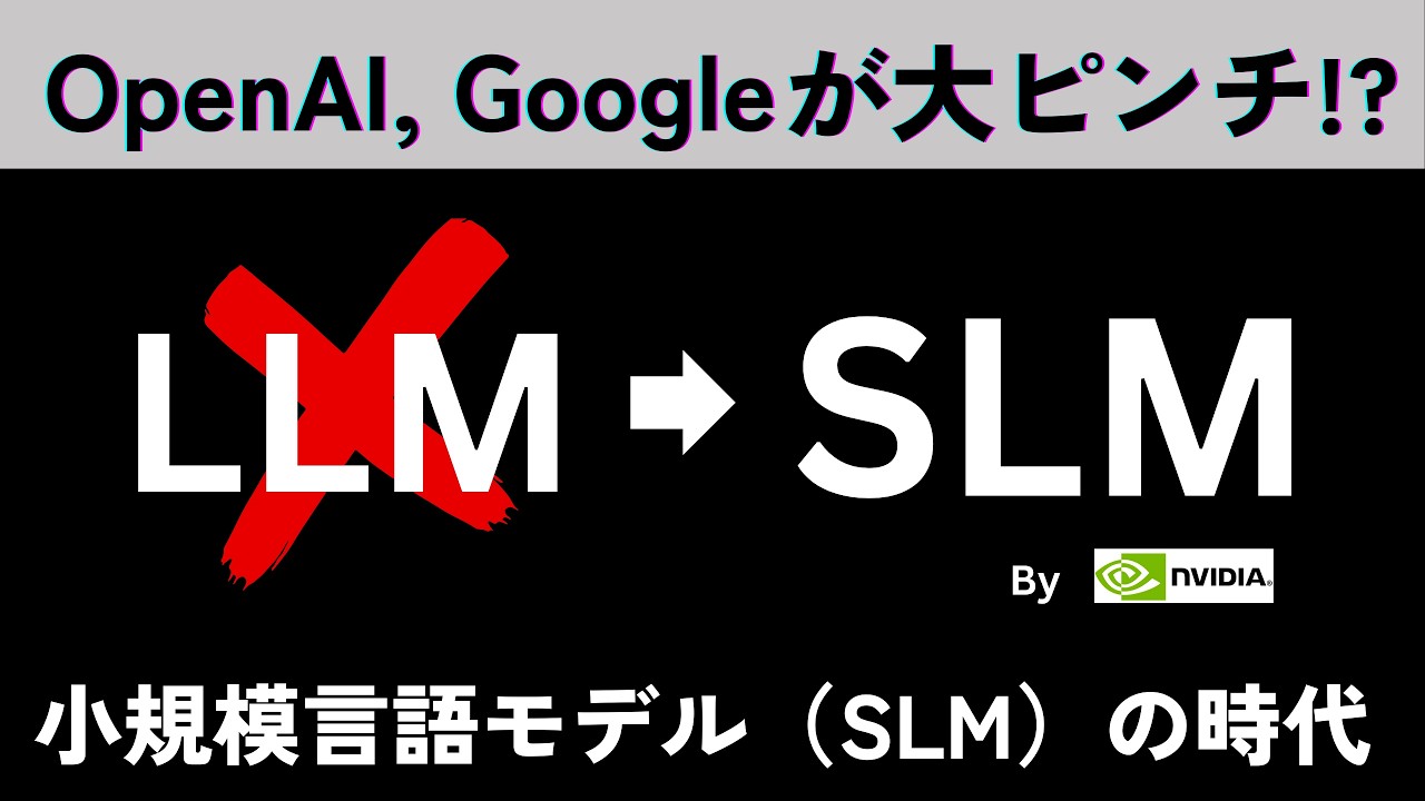 エージェント時代の主役はLLMではなくSLM！NVIDIA論文で読み解く“4つの理由” | Singular Radio #21