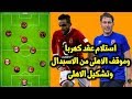 تشكيل الاهلى اليوم واستلام عقد كهربا وموقف الاهلى من الاستبدال