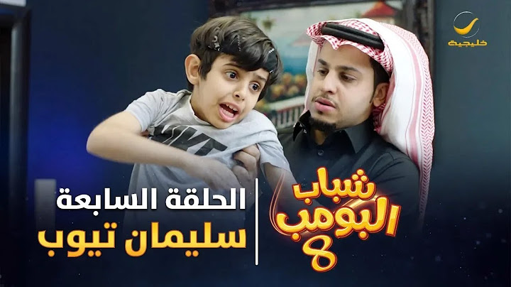 مسلسل شباب البومب 8 - الحلقة السابعة " سليمان تيوب " 4K
