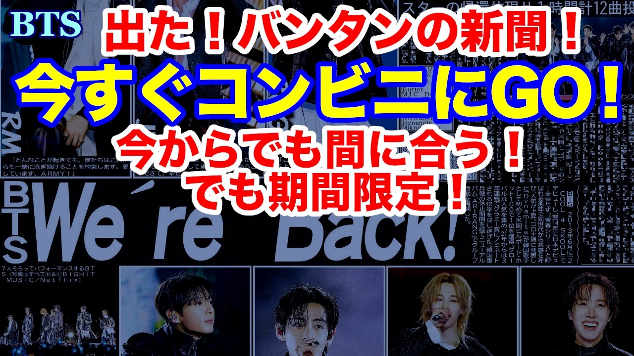 BTS】出た！バンタンの新聞！今すぐコンビニにGO！今からでも間に合う