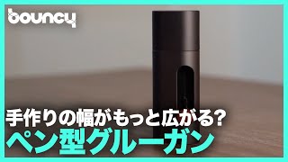 ハンドメイドやDIYの幅もっと広がる！？ 万能すぎるグルーガン「Wowstick」