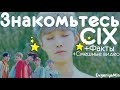 ЗНАКОМЬТЕСЬ CIX | ЛЮБИМЫЕ МАЛЬЧИКИ | KPOP