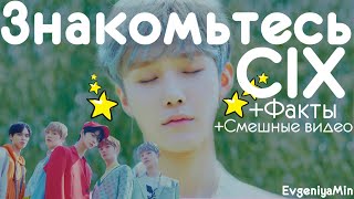 ЗНАКОМЬТЕСЬ CIX | ЛЮБИМЫЕ МАЛЬЧИКИ | KPOP