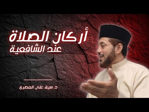 اركان الصلاة عند الشافعية
