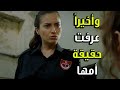 عائشة عرفت حقيقة أمها وورجتها قيمتها الفريق الأول 2