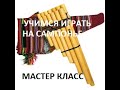 Мастер класс игры латиноамериканской панфлейте сампонья ламбада музыка тишиныТитаник с днем рождения