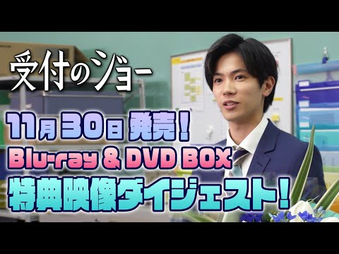 受付のジョー DVD BOX（アクスタ等セット）