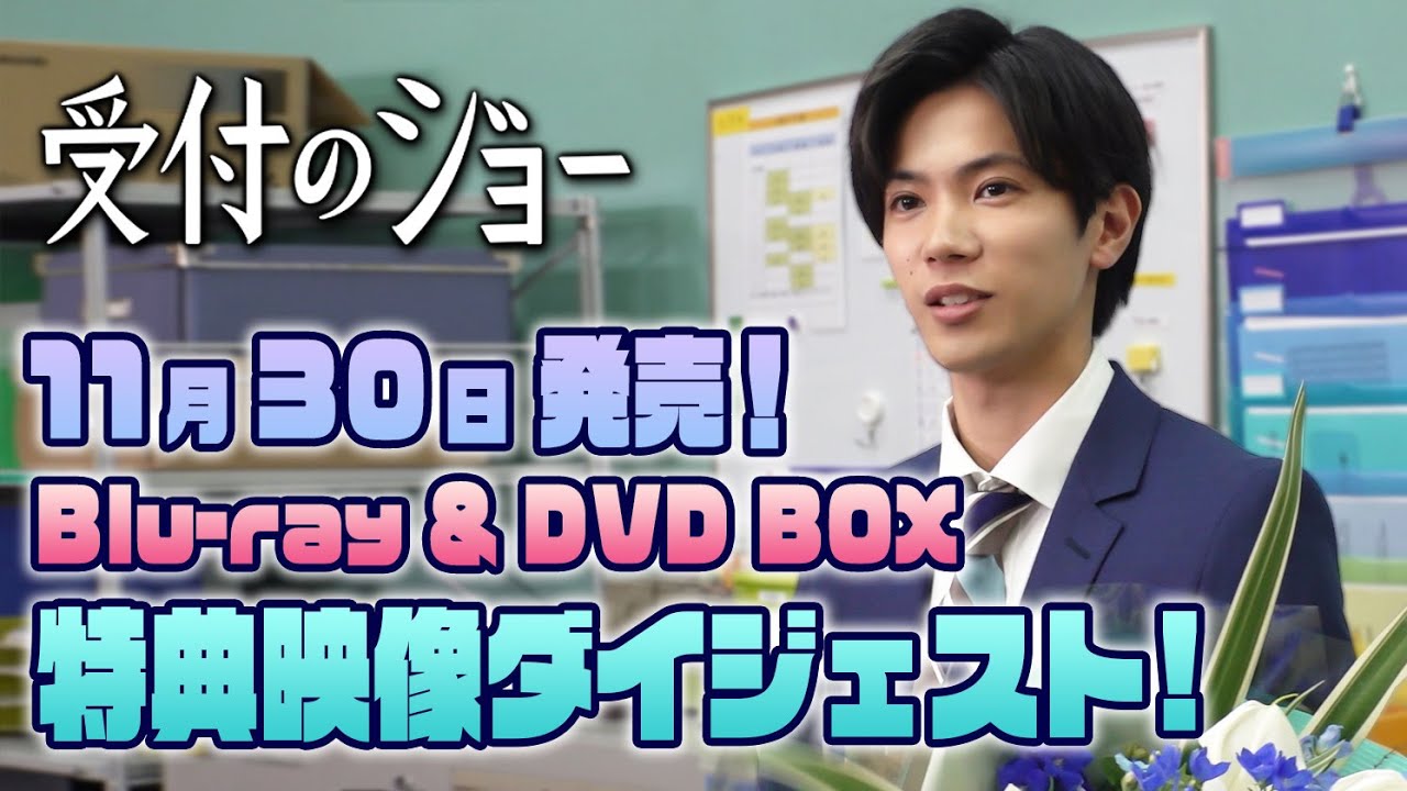 【特典映像ダイジェスト公開！】神宮寺勇太（King & Prince）が受付嬢に！？『受付のジョー』Blu-ray & DVD BOX  11月30日(水)発売！