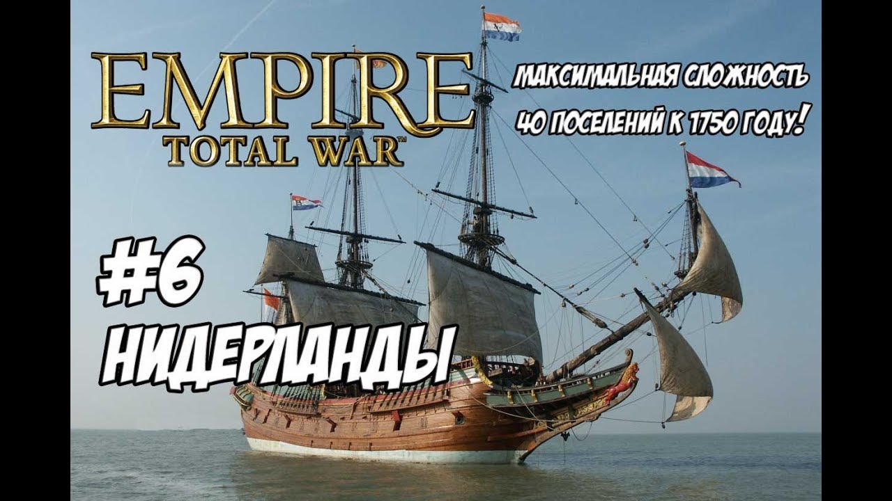 romeo Empire Total War. Нидерланды. Максималка с вызовом. #6
