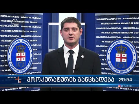პროკურატურის განცხადება