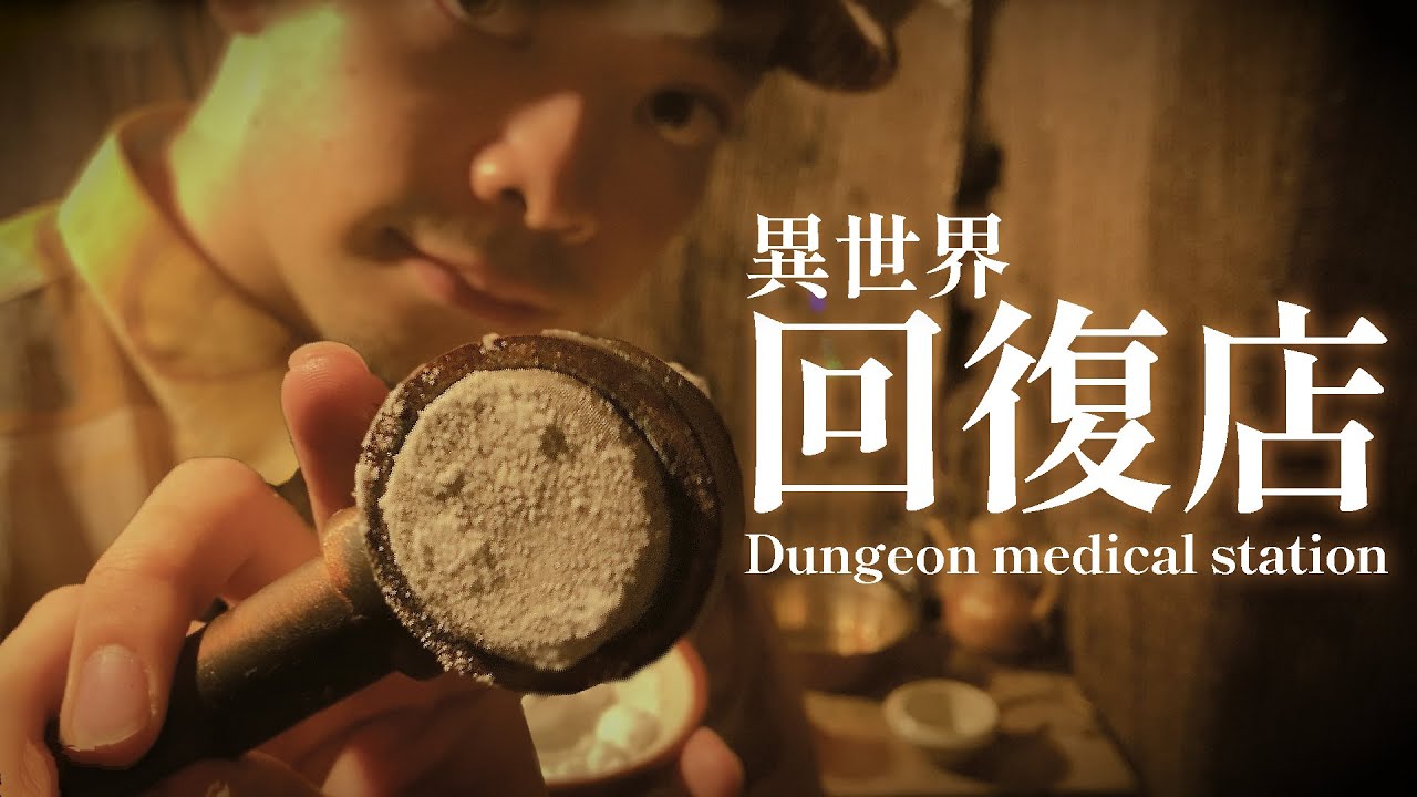 【 ASMR 】回復店の常連さん ロールプレイ / Dungeon medical station roleplay 日本語