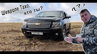 Шевроле Тахо, кто ты? И стоит ли с тобой дружить?