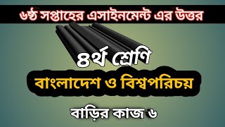 Class 4 BGS assignment answer|৪র্থ শ্রেণির বাংলাদেশ ও বিশ্বপরিচয় বাড়ির কাজ ৬ এর উত্তর#Gonit_Shikhi