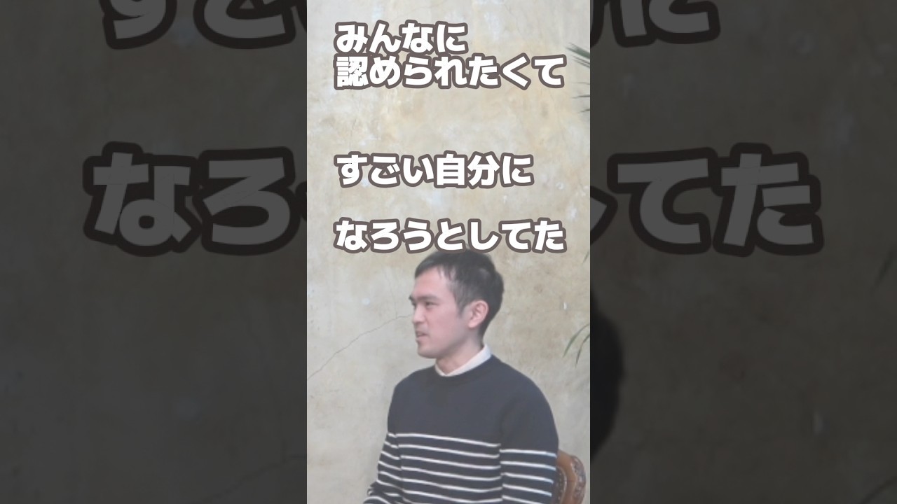 みんなに認められたくて“すごい自分”になろうとしてた