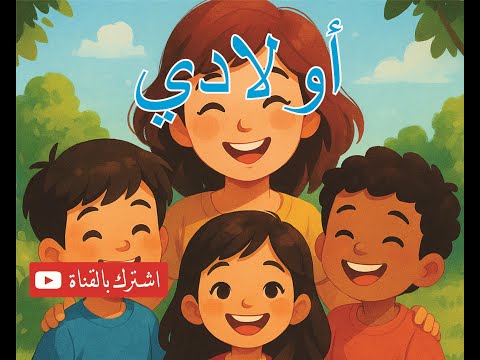    أولادي أغنية حب عالمية للأطفال والعائلات