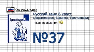 Задание № 37 - Русский язык 6 класс (Ладыженская, Баранов, Тростенцова) Задание № 37 - Русский язык 6 класс (Ладыженская, Баранов, Тростенцова)