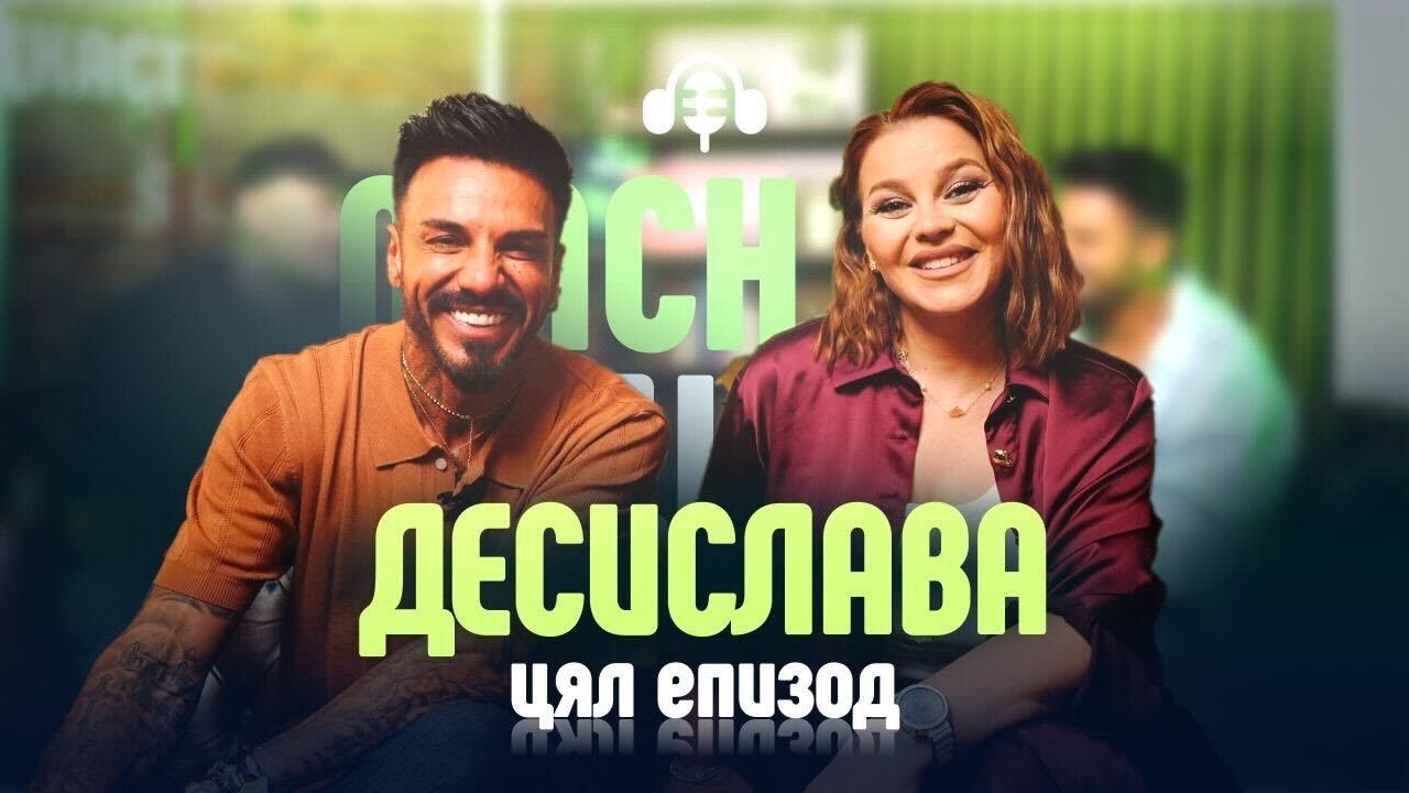 Незабравимата Десислава е на гости на Mach.bg Podcast