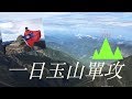 [百岳系列] 玉山單攻 Main peak of Jade Mountain one day trip