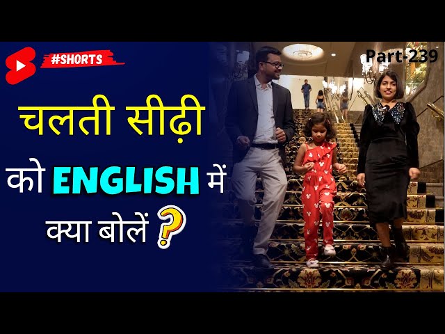चलती सीढ़ी को English me kya bolen? ~ 1 Minute English | Kanchan English Connection #shorts class=