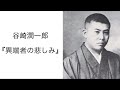 谷崎潤一郎『異端者の悲しみ』読書会  (2022.8.19) その1