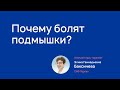 Боль в подмышках опасна или нет?