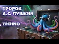 А С Пушкин Пророк Dark Techno Prophecy