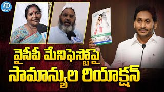 Common Peoples About YSRCP Manifesto : వైసీపీ మేనిఫెస్టోపై సామాన్యుల రియాక్షన్! | iDream News