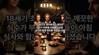 영국은 한때 홍차 대신 맥주를 아침에 마셨다