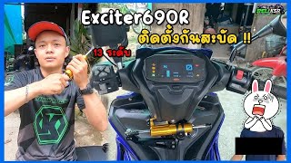 จัดกันสะบัดแท้ๆ ให้ Exciter690R ตรงรุ่น งานโคตรดี ปรับสุดโคตรหนืด ราคาน่ารัก !!!