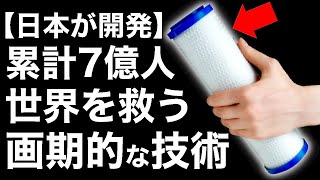 【衝撃】7億人の命を救う！日本の「逆浸透膜」がもはや神レベル!