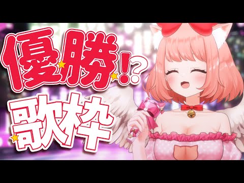 【🔴 #歌枠】ゲーム大会の結果発表８時！燃える曲歌いながら優勝祈る！！１曲聞いてほしかばいっ💓　【博多弁猫Vtuber】
