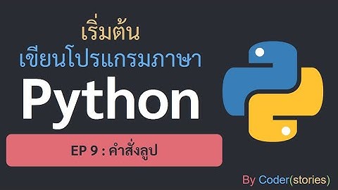 เริ่มต้น เขียนโปรแกรมภาษา Python - EP9 คำสั่งลูป For While Loop