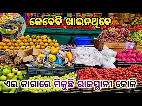 ଏଇ ଜାଗାରେ ହିଁ ଫଳ କିଣନ୍ତୁ // ପୁରା ଶସ୍ତାରେ ମିଳେ // ଆଳୁଦଣ୍ଡାପାଟେଣା ସାଇ ମନ୍ଦିର ସାମ୍ନା#vlog 