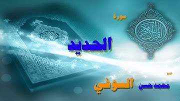 القران الكريم بصوت الشيخ محمد حسن السوفى | سورة الحديد