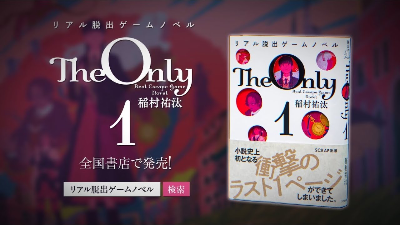 リアル脱出ゲームノベル The Only1』公式サイト